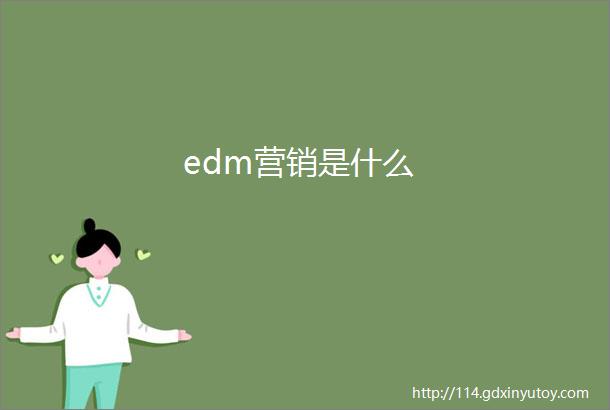 edm营销是什么