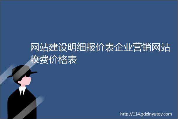 网站建设明细报价表企业营销网站收费价格表