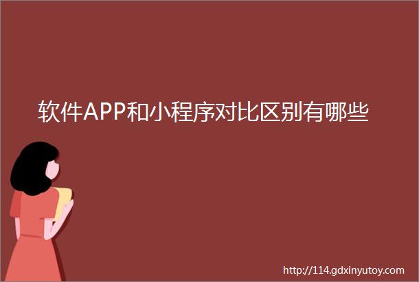 软件APP和小程序对比区别有哪些