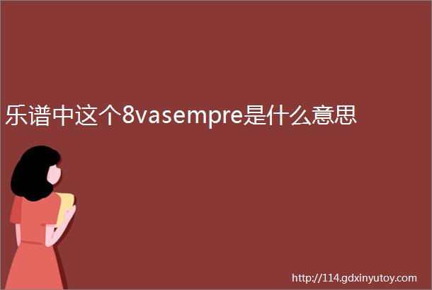 乐谱中这个8vasempre是什么意思